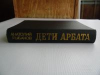 Лот: 11540180. Фото: 6. А.Рыбаков "Дети Арбата"