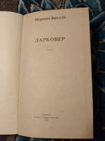 Лот: 24416227. Фото: 2. Мэрион Бредли Дарковер 1992. Литература, книги