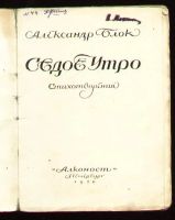 Лот: 6323634. Фото: 2. Александр Блок * Седое утро... Антиквариат