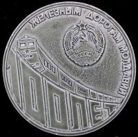 Лот: 20361001. Фото: 2. СССР 1971 Медаль 100 лет железным... Значки, медали, жетоны