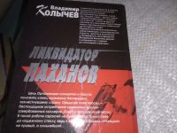 Лот: 19693134. Фото: 3. Колычев В. Ликвидатор паханов... Красноярск