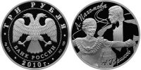 Лот: 14236205. Фото: 2. 3 рубля 2010 года Выдающиеся спортсмены... Монеты