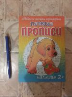 Лот: 19194424. Фото: 5. Первые прописи малышам 2+ Обведи...