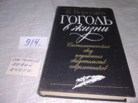 Лот: 10207206. Фото: 14. ок...Гоголь в жизни, Вересаев...
