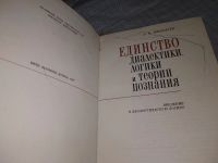 Лот: 18405688. Фото: 2. Шинкарук, В.И. Единство диалектики... Общественные и гуманитарные науки