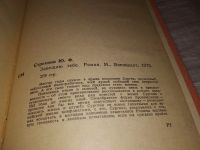 Лот: 15102205. Фото: 3. Стрехнин Ю., Завещаю тебе, Многие... Красноярск