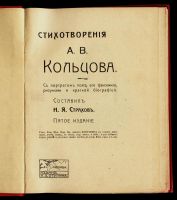 Лот: 12158206. Фото: 2. Кольцов А.В. Стихотворения... Антиквариат