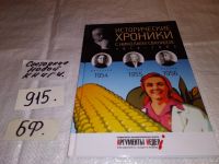 Лот: 13447650. Фото: 2. Исторические хроники с Николаем... Общественные и гуманитарные науки