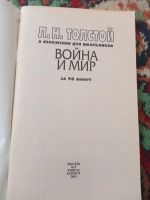Лот: 20274554. Фото: 2. Лев Толстой Война и мир за 90... Учебники и методическая литература