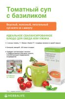 Лот: 7760033. Фото: 3. Томатный суп с базиликом Herbalife... Красноярск