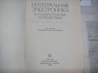 Лот: 18627600. Фото: 2. Интегральная электроника в измерительных... Наука и техника