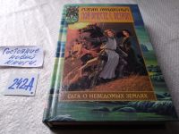 Лот: 17768763. Фото: 14. Серия "Сага о неведомых землях...
