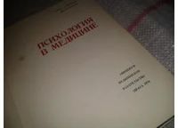 Лот: 6675200. Фото: 2. Психология в медицине, Роберт... Медицина и здоровье