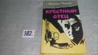 Лот: 5182176. Фото: 8. Марио Пьюзо, Крестный отец, "Крестный...