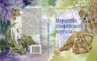 Лот: 13715232. Фото: 4. Книга-игра Мерцание эльфийского...