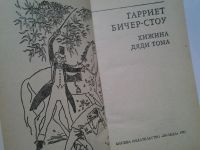 Лот: 4346104. Фото: 2. Гарриет Бичер Стоу, Хижина дяди... Литература, книги