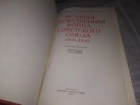 Лот: 21509360. Фото: 2. (2092312) Великая Отечественная... Общественные и гуманитарные науки