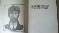 Лот: 21572619. Фото: 2. книга Неоконченное путешествие... Литература, книги