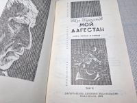 Лот: 25081451. Фото: 2. Oz (4092327) Мой Дагестан. Расул... Литература, книги