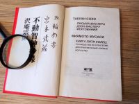 Лот: 18918765. Фото: 2. Такуан Сохо Миямото Мусаси Книга... Литература, книги