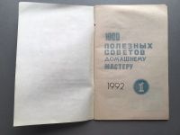 Лот: 20575545. Фото: 2. 1000 полезных советов домашнему... Дом, сад, досуг