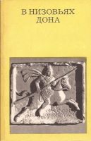 Лот: 16606920. Фото: 2. Кулишов Владимир - В низовьях... Хобби, туризм, спорт