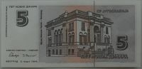 Лот: 10860191. Фото: 2. Югославия 5 новых динаров 1994... Банкноты