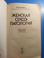 Лот: 20413255. Фото: 2. Свядощ Женская сексопатология. Общественные и гуманитарные науки