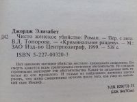 Лот: 12520922. Фото: 2. Элизабет Джордж: Чисто женское... Литература, книги
