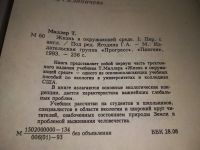 Лот: 19101608. Фото: 3. Миллер Т. Жизнь в окружающей среде... Литература, книги