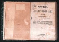 Лот: 18052565. Фото: 2. Безобразов В.П. Сборник Государственных... Антиквариат