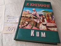 Лот: 6096131. Фото: 2. Серия: Авантюрный роман. Ким... Литература, книги