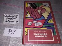 Лот: 12999879. Фото: 3. Змеиное болото, Алан Уилльямс... Красноярск