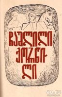 Лот: 13979760. Фото: 4. Мтварадзе Семон - Расстроенная...