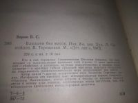 Лот: 23354113. Фото: 2. (1092380)Зорин В. Владыки без... Общественные и гуманитарные науки