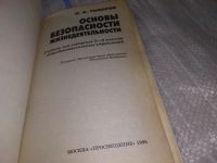 Лот: 10101594. Фото: 3. Основы безопасности жизнедеятельности... Литература, книги