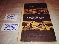 Лот: 11441001. Фото: 4. Под гвардейским знаменем, Дженалаев... Красноярск