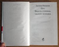 Лот: 5995812. Фото: 2. Книга Л. Филатов. Про Федота-стрельца... Литература, книги