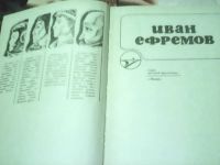 Лот: 10843582. Фото: 5. Иван Ефремов - Сборник научно-фантастических...