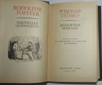Лот: 20083326. Фото: 2. Женевские новеллы. Тёпфер Родольф... Детям и родителям