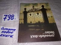 Лот: 8248104. Фото: 9. "...оград узор чугунный", Неотъемлемой...