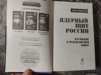 Лот: 25849919. Фото: 2. Игорь Прокопенко Ядерный щит России... Литература, книги