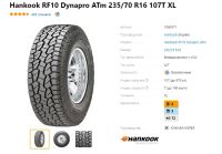 Лот: 20022557. Фото: 4. шины 235/70 R16 Hankook RF10 Dynapro... Красноярск