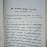 Лот: 23980430. Фото: 3. Об истинной Церкви Христовой... Коллекционирование, моделизм
