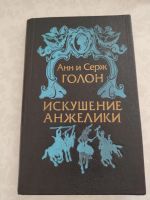 Лот: 18928856. Фото: 6. Книги Анжелика 10шт одним лотом