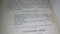 Лот: 8933172. Фото: 6. ок...Садриддин Айни. Повести...