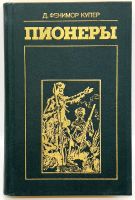 Лот: 25039271. Фото: 2. 📗 Джеймс Фенимор Купер. Пионеры... Литература, книги