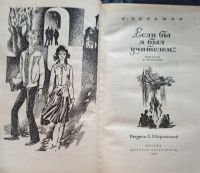 Лот: 22153951. Фото: 2. Соломко Наталья ~ "Если бы я был... Детям и родителям