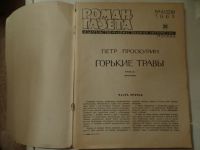 Лот: 4073020. Фото: 2. Роман газета"Горькие травы" 1965г. Литература