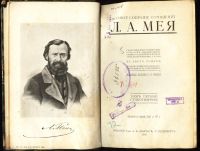 Лот: 4968755. Фото: 3. Л. А. Мей * собрание сочинений... Коллекционирование, моделизм